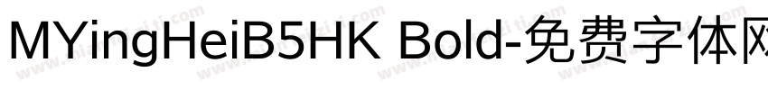 MYingHeiB5HK Bold字体转换